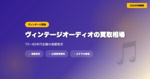 vintage-audio-kaitori-2 eyecatch