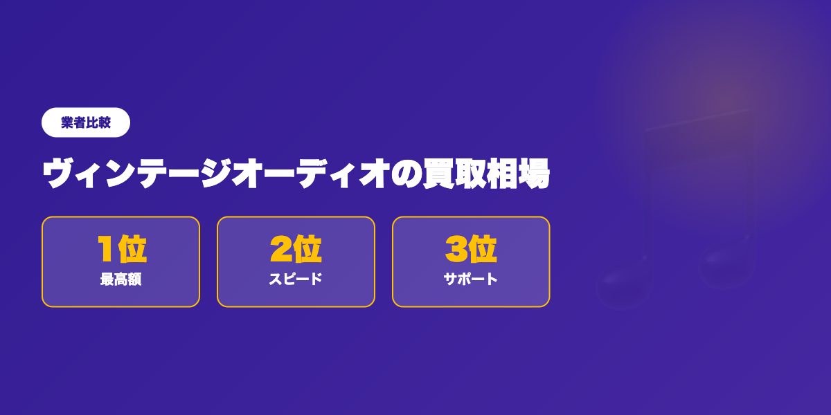 ヴィンテージオーディオの買取相場|70〜80年代名機の高額査定【2026年】 ランキング