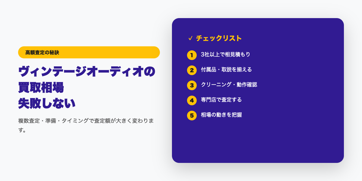ヴィンテージオーディオの買取相場|70〜80年代名機の高額査定【2026年】 コツ