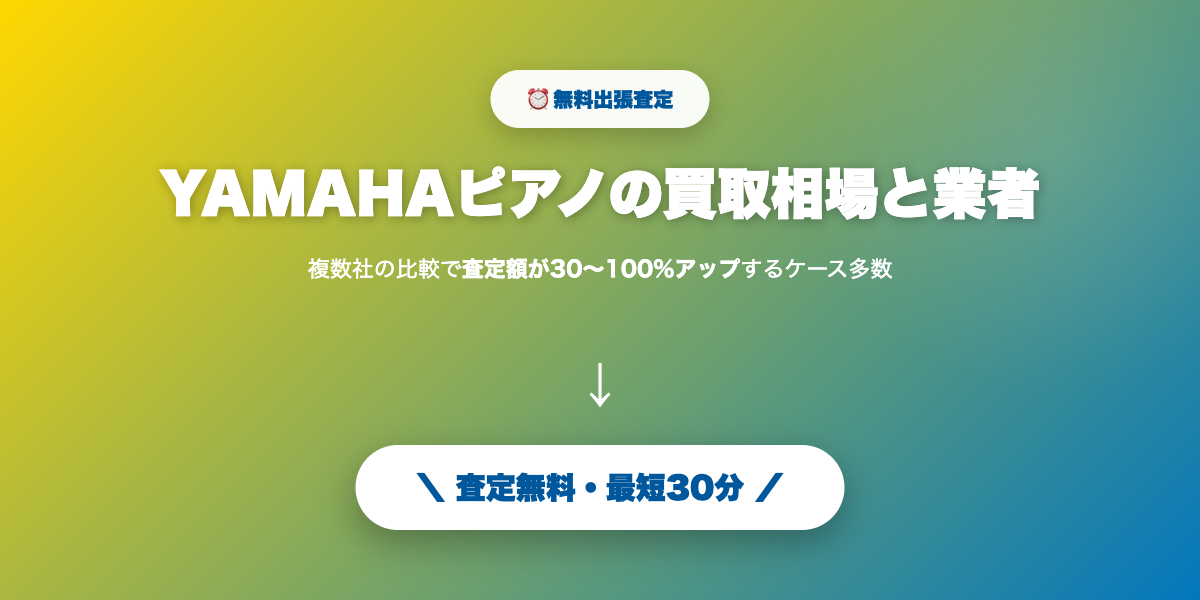 YAMAHAピアノを高額査定