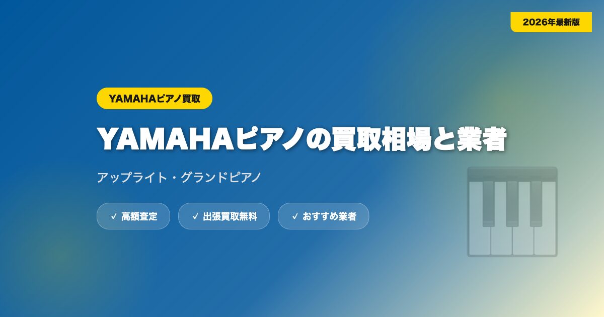 YAMAHAピアノの買取相場