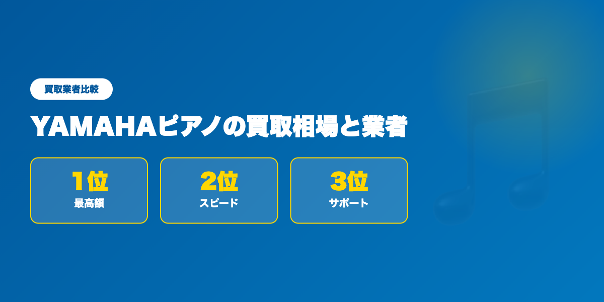 ピアノ買取業者TOP3
