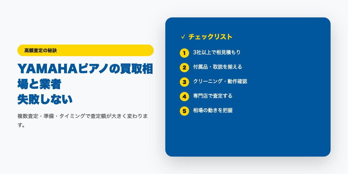 YAMAHAピアノ高額査定チェックリスト