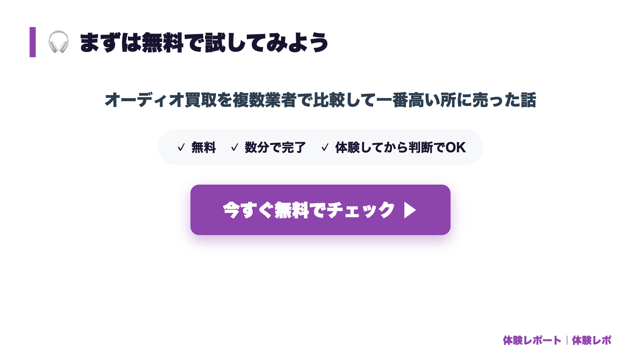 【体験談】オーディオ買取を複数業者で比較して一番高い所に売った話 まとめ図