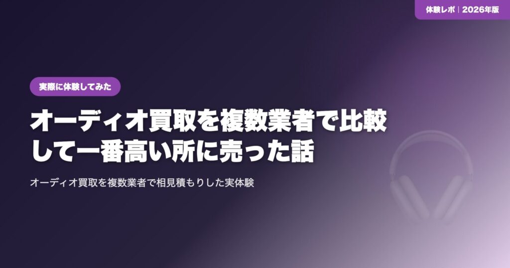 【体験談】オーディオ買取を複数業者で比較して一番高い所に売った話 eyecatch