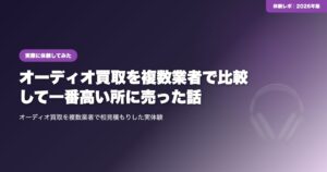 【体験談】オーディオ買取を複数業者で比較して一番高い所に売った話 eyecatch
