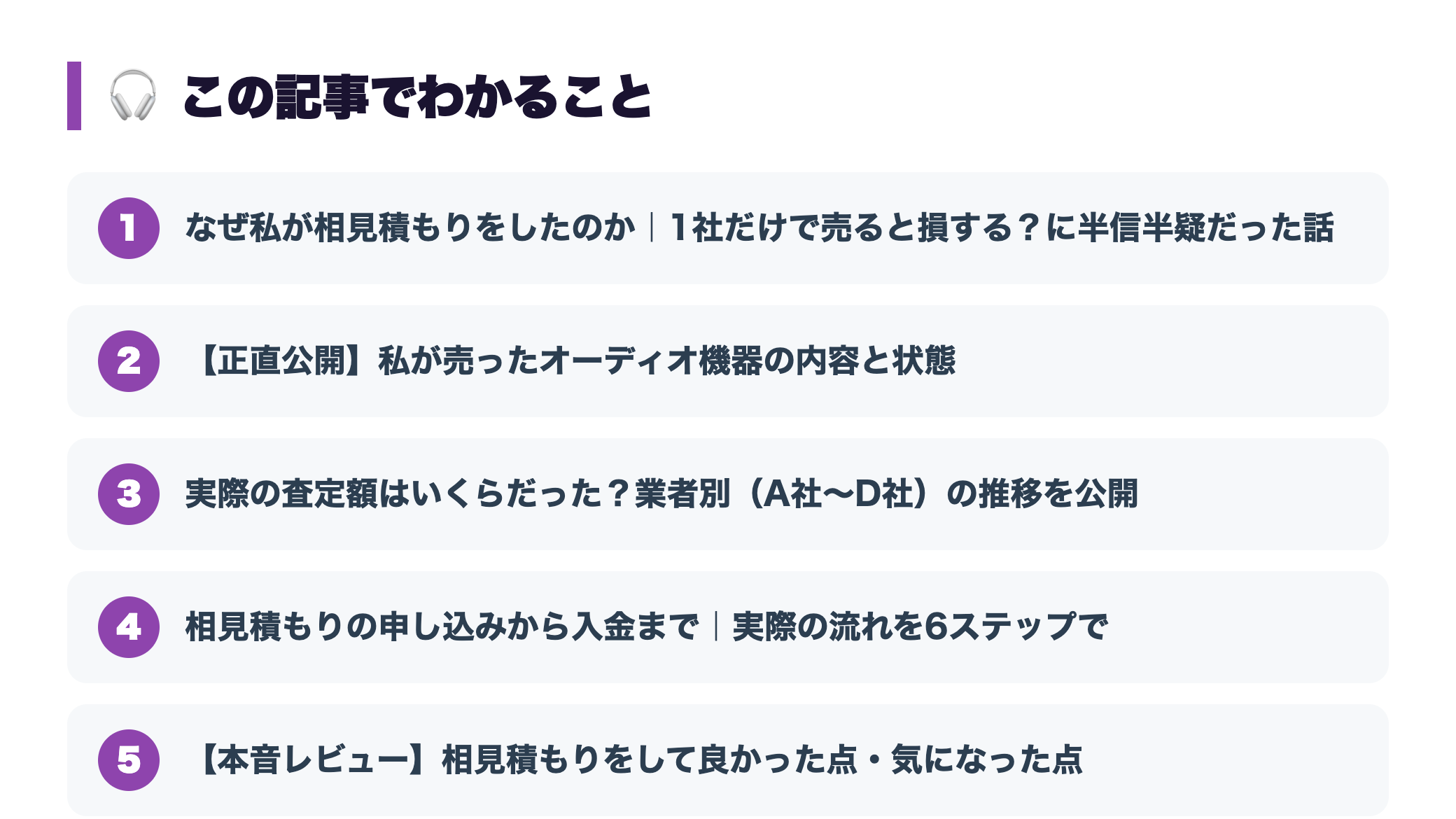 【体験談】オーディオ買取を複数業者で比較して一番高い所に売った話 『この記事でわかること』図