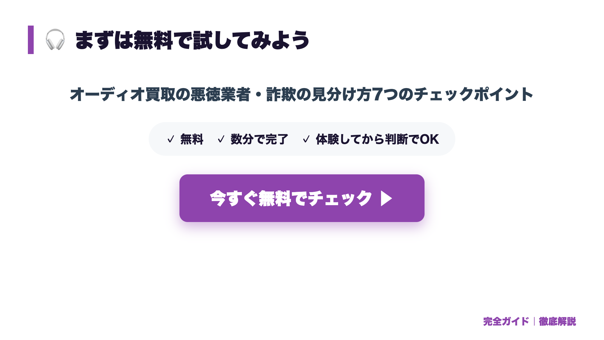オーディオ買取の悪徳業者・詐欺の見分け方7つのチェックポイント まとめ図