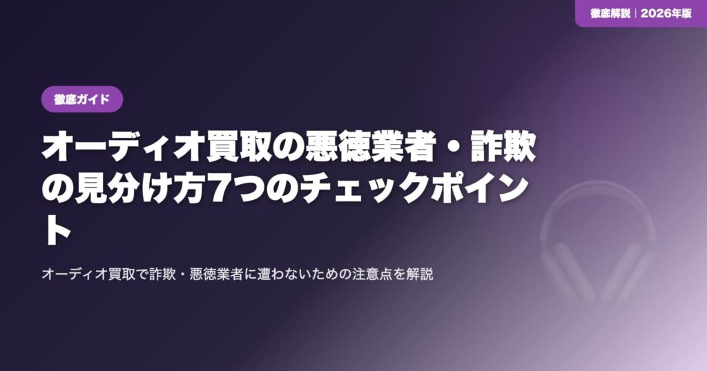 オーディオ買取の悪徳業者・詐欺の見分け方7つのチェックポイント eyecatch