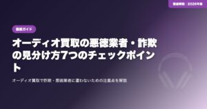 オーディオ買取の悪徳業者・詐欺の見分け方7つのチェックポイント eyecatch
