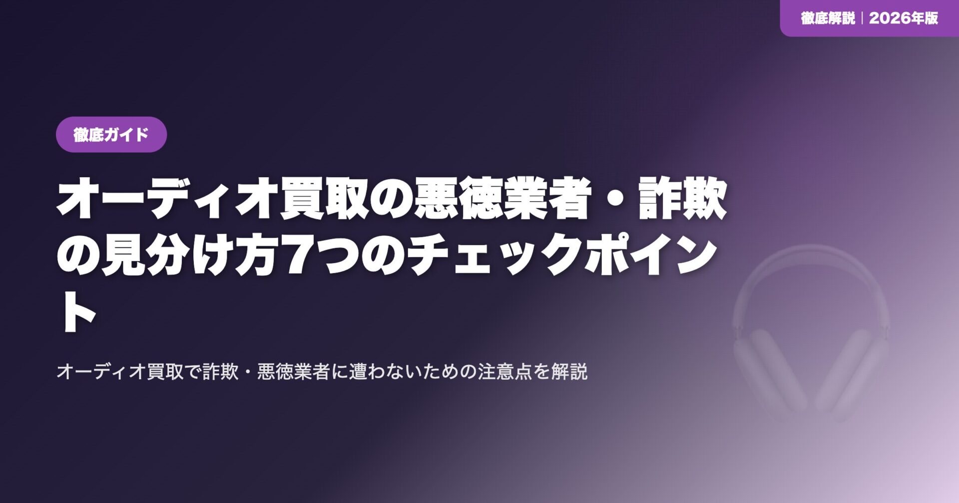 オーディオ買取の悪徳業者・詐欺の見分け方7つのチェックポイント eyecatch