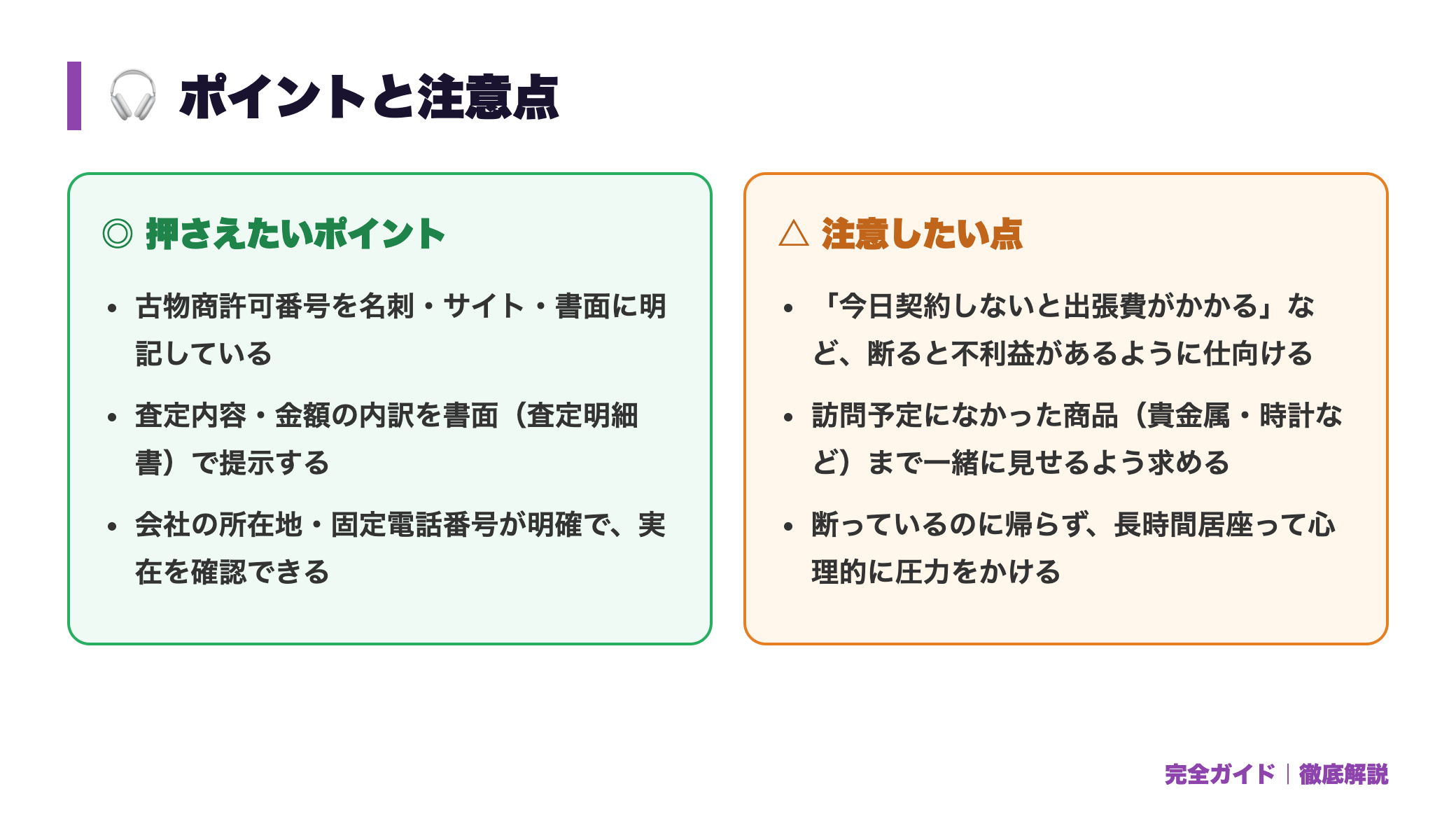 オーディオ買取の悪徳業者・詐欺の見分け方7つのチェックポイント 正直レビュー図