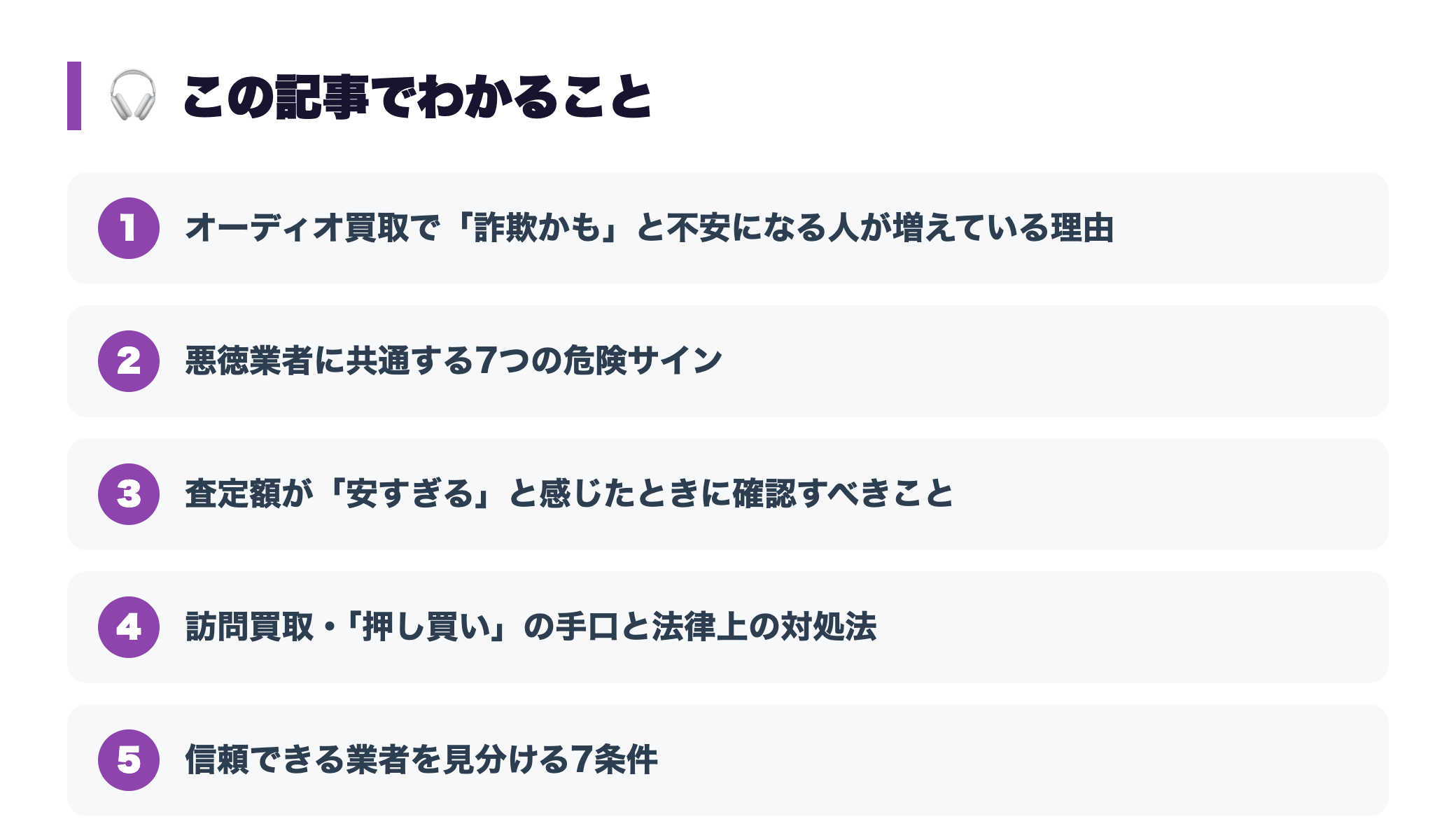 オーディオ買取の悪徳業者・詐欺の見分け方7つのチェックポイント 『この記事でわかること』図
