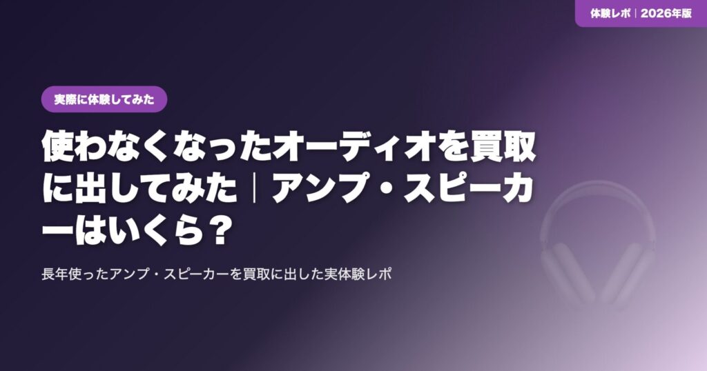 【体験レポ】使わなくなったオーディオを買取に出してみた｜アンプ・スピーカーはいくら？ eyecatch