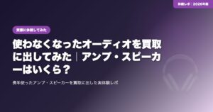 【体験レポ】使わなくなったオーディオを買取に出してみた｜アンプ・スピーカーはいくら？ eyecatch
