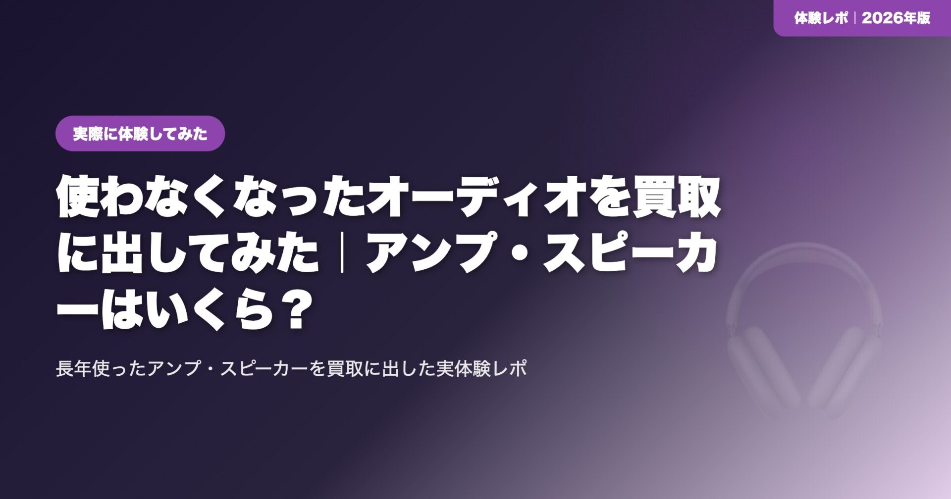 【体験レポ】使わなくなったオーディオを買取に出してみた|アンプ・スピーカーはいくら? eyecatch
