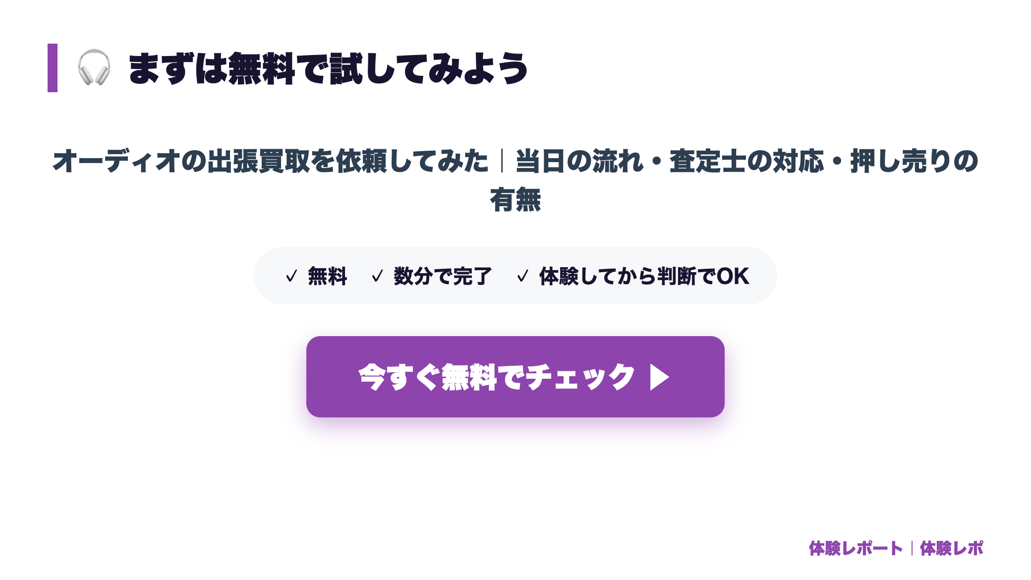 【体験談】オーディオの出張買取を依頼してみた|当日の流れ・査定士の対応・押し売りの有無 まとめ図