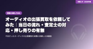 【体験談】オーディオの出張買取を依頼してみた｜当日の流れ・査定士の対応・押し売りの有無 eyecatch