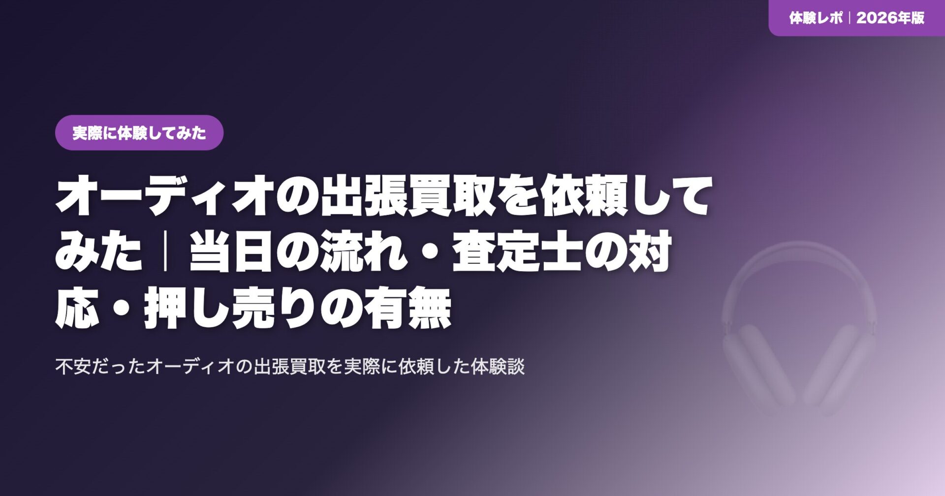 【体験談】オーディオの出張買取を依頼してみた|当日の流れ・査定士の対応・押し売りの有無 eyecatch