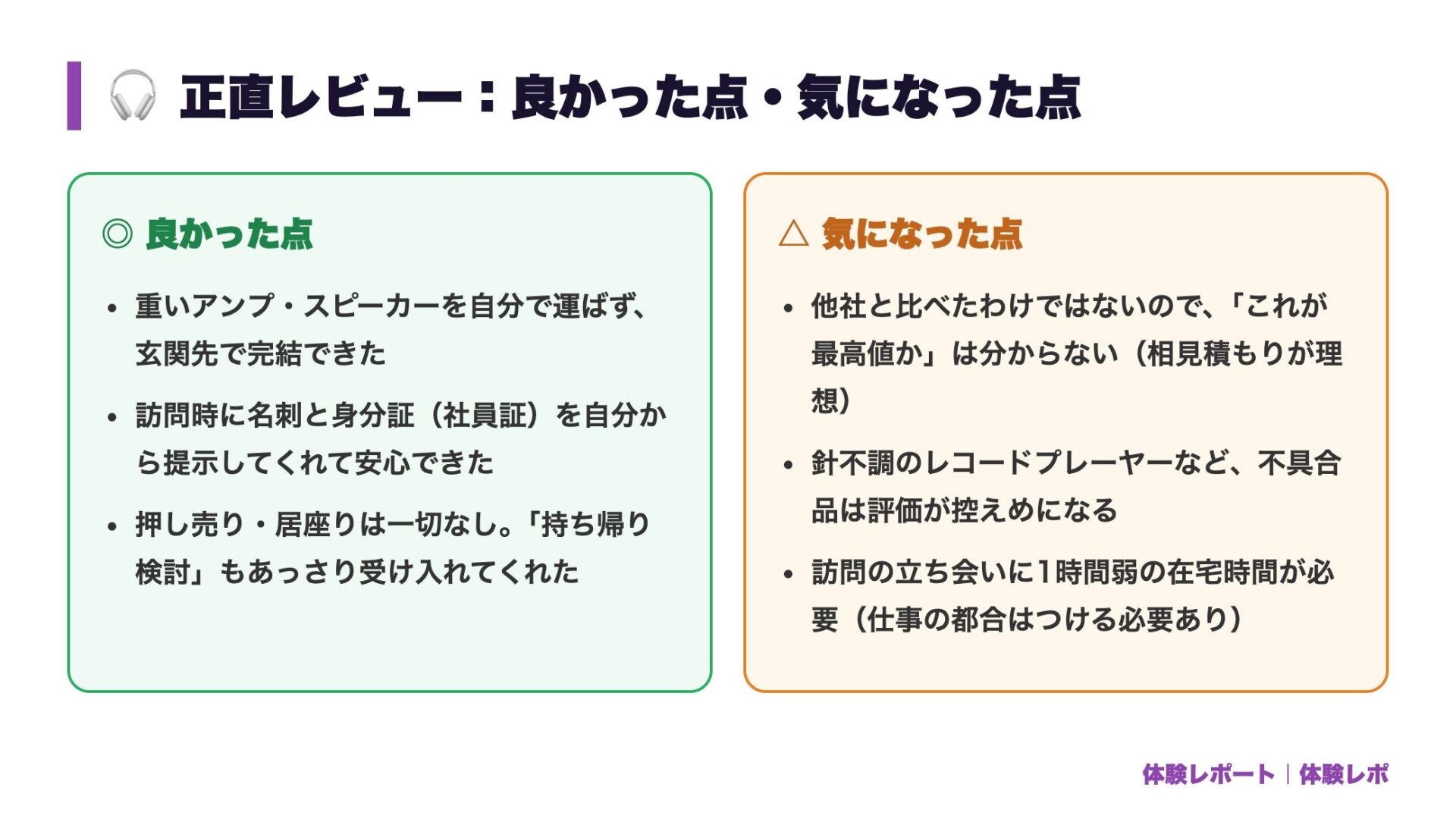【体験談】オーディオの出張買取を依頼してみた|当日の流れ・査定士の対応・押し売りの有無 正直レビュー図