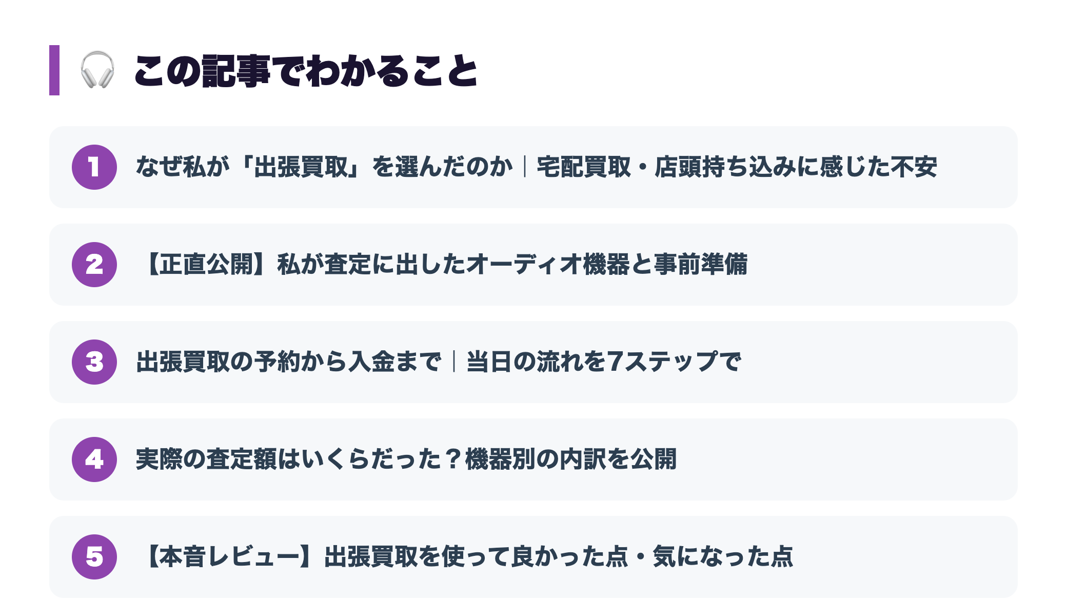 【体験談】オーディオの出張買取を依頼してみた|当日の流れ・査定士の対応・押し売りの有無 『この記事でわかること』図