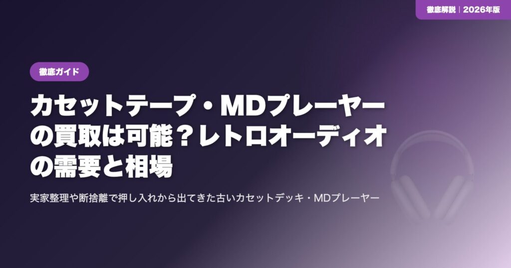 カセットテープ・MDプレーヤーの買取は可能？レトロオーディオの需要と相場 eyecatch
