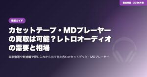 カセットテープ・MDプレーヤーの買取は可能？レトロオーディオの需要と相場 eyecatch