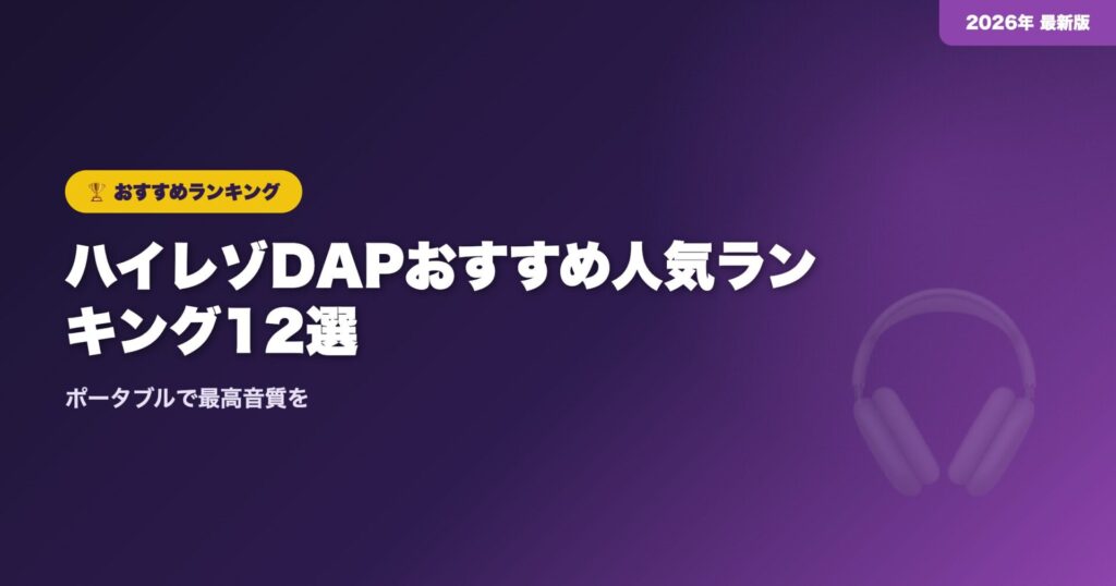 【2026年】ハイレゾDAPおすすめ人気ランキング12選｜ポータブルで最高音質を