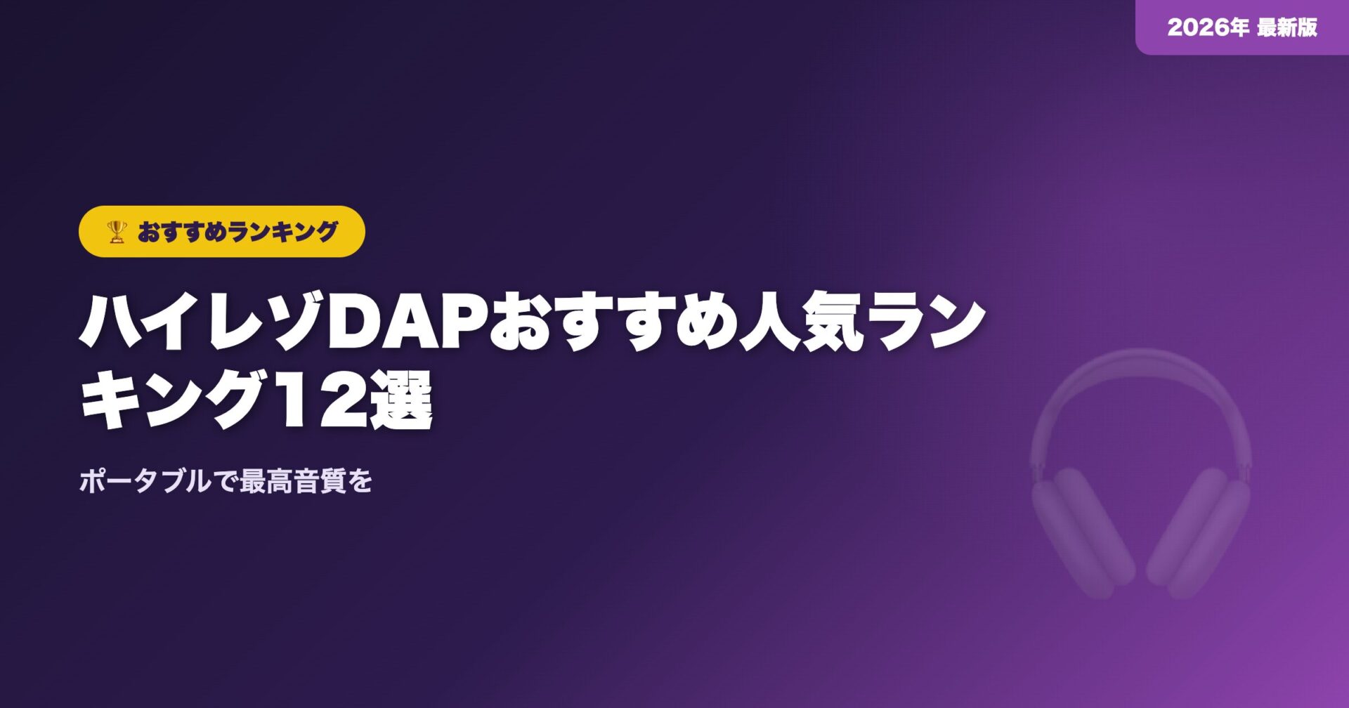 【2026年】ハイレゾDAPおすすめ人気ランキング12選|ポータブルで最高音質を
