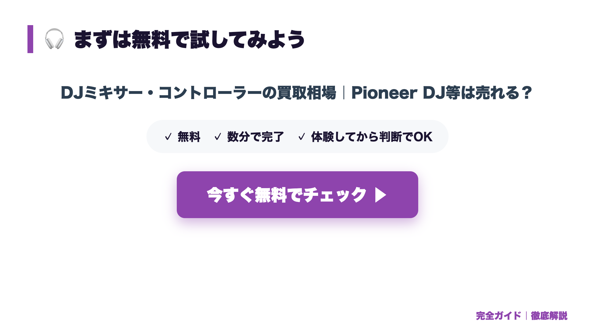 DJミキサー・コントローラーの買取相場|Pioneer DJ等は売れる? まとめ図