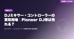 DJミキサー・コントローラーの買取相場｜Pioneer DJ等は売れる？ eyecatch