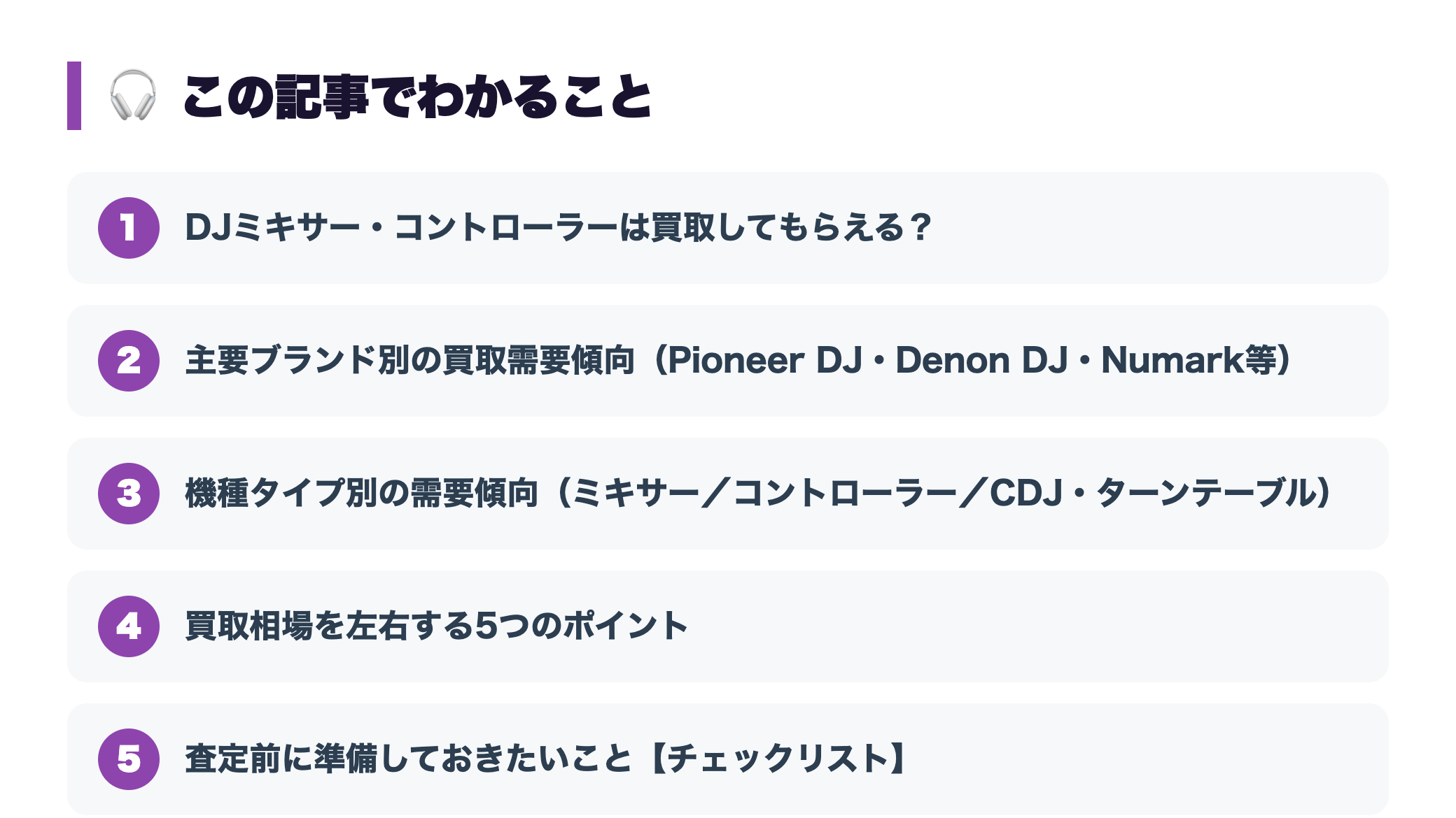 DJミキサー・コントローラーの買取相場|Pioneer DJ等は売れる? 『この記事でわかること』図