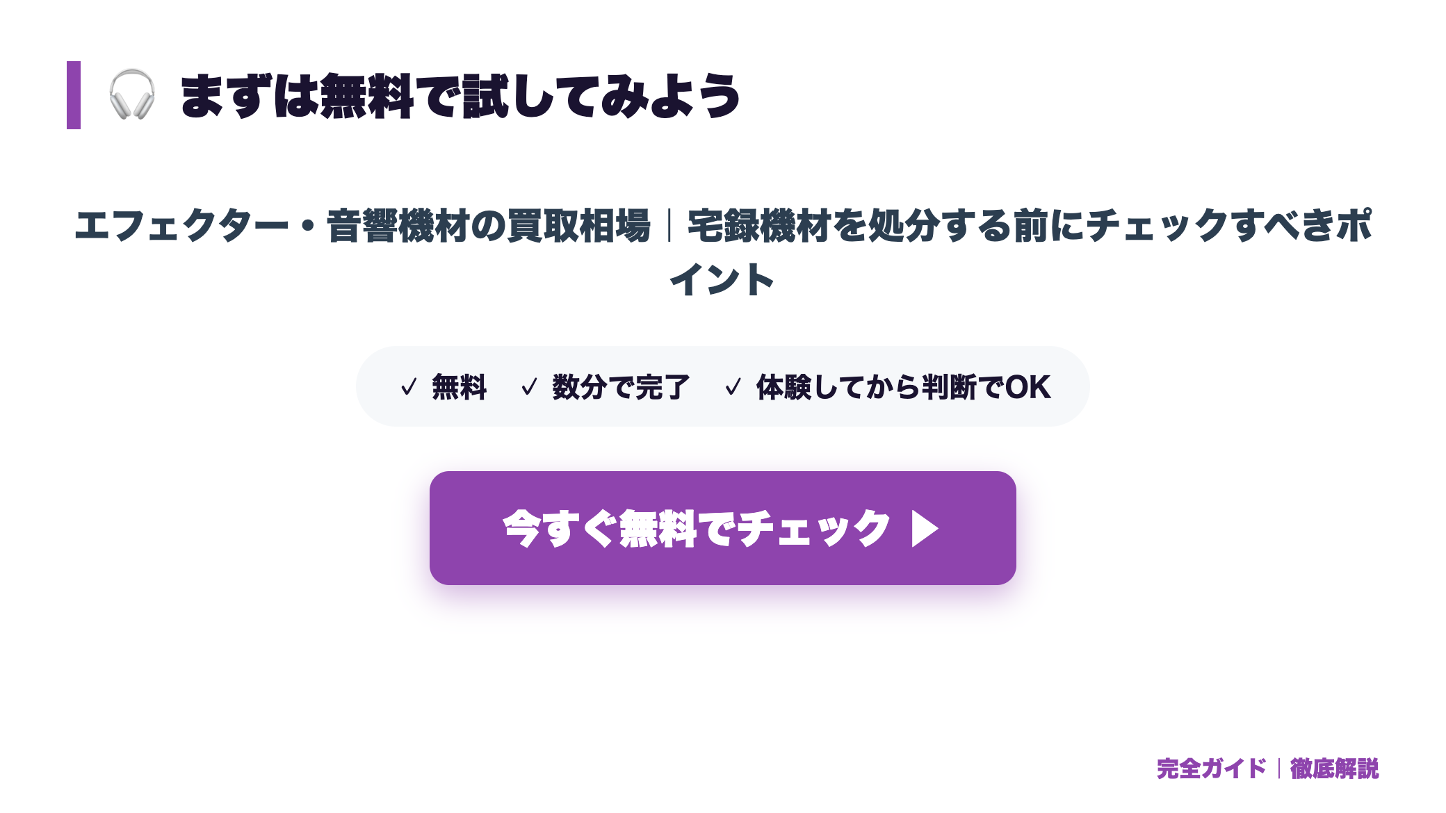 エフェクター・音響機材の買取相場|宅録機材を処分する前にチェックすべきポイント まとめ図