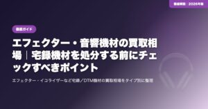 エフェクター・音響機材の買取相場｜宅録機材を処分する前にチェックすべきポイント eyecatch