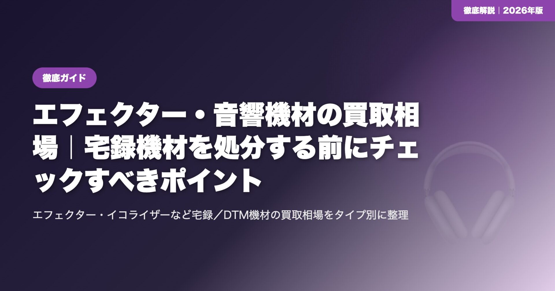 エフェクター・音響機材の買取相場|宅録機材を処分する前にチェックすべきポイント eyecatch