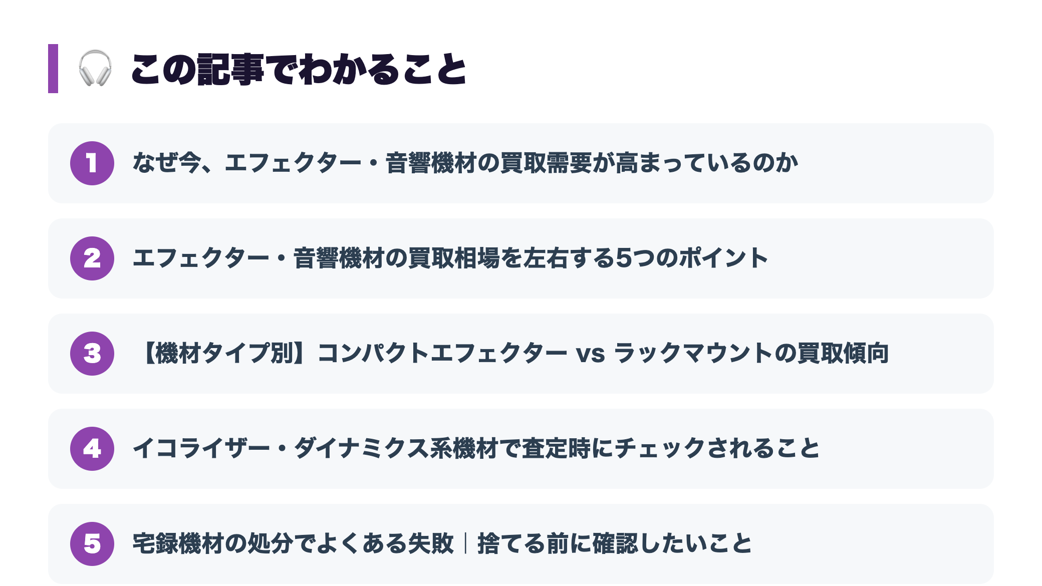 エフェクター・音響機材の買取相場|宅録機材を処分する前にチェックすべきポイント 『この記事でわかること』図