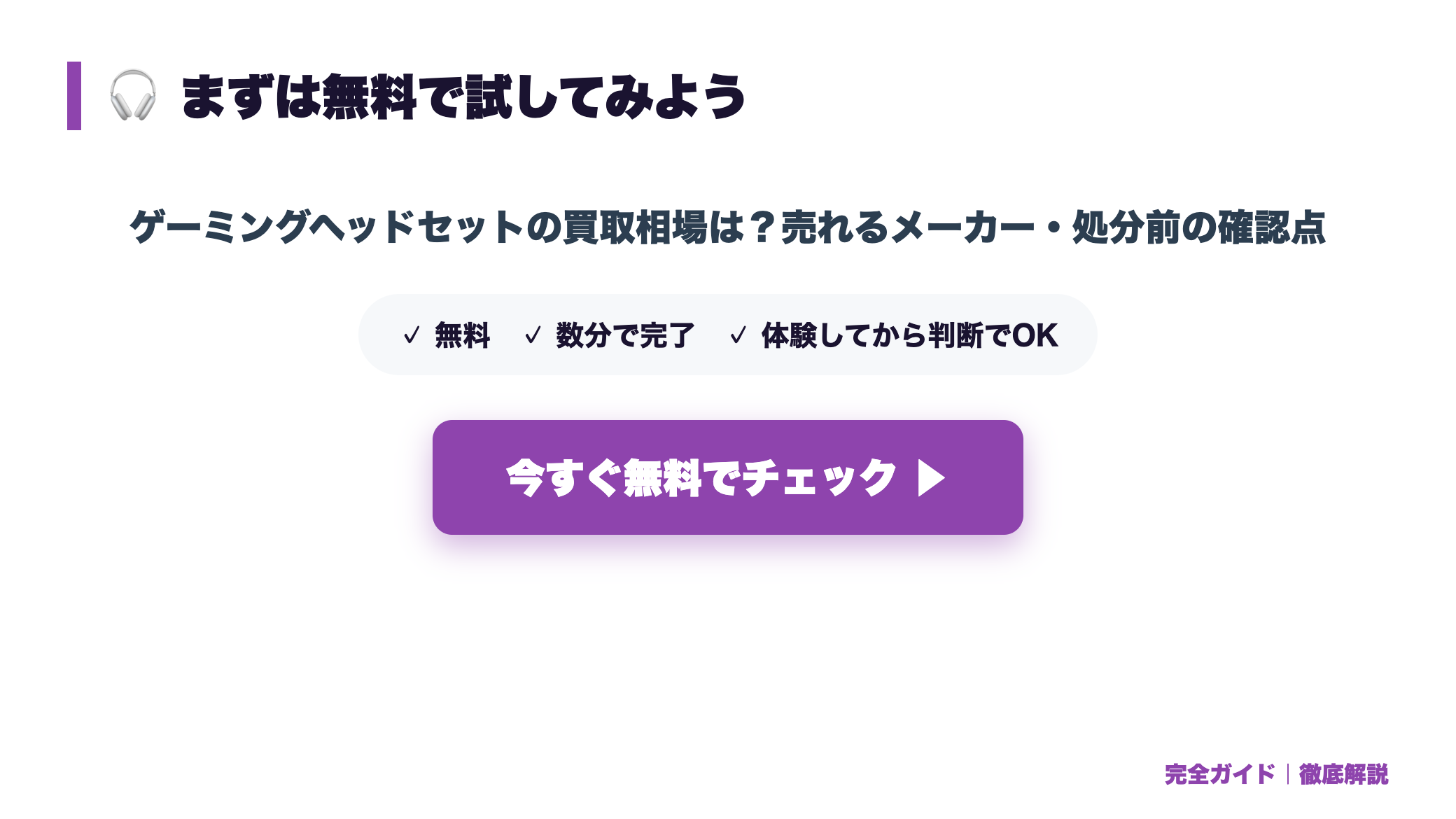 ゲーミングヘッドセットの買取相場は?売れるメーカー・処分前の確認点 まとめ図
