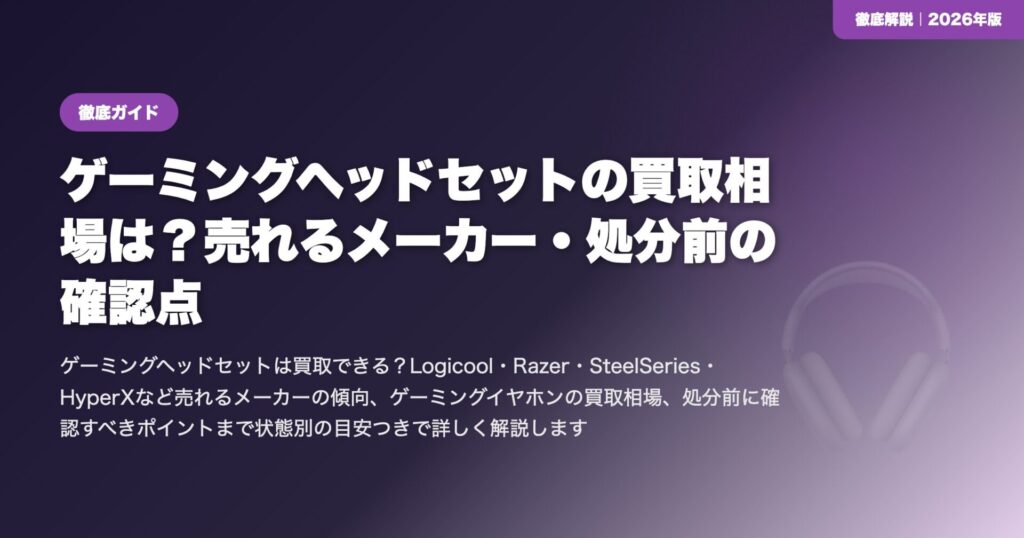 ゲーミングヘッドセットの買取相場は?売れるメーカー・処分前の確認点 eyecatch