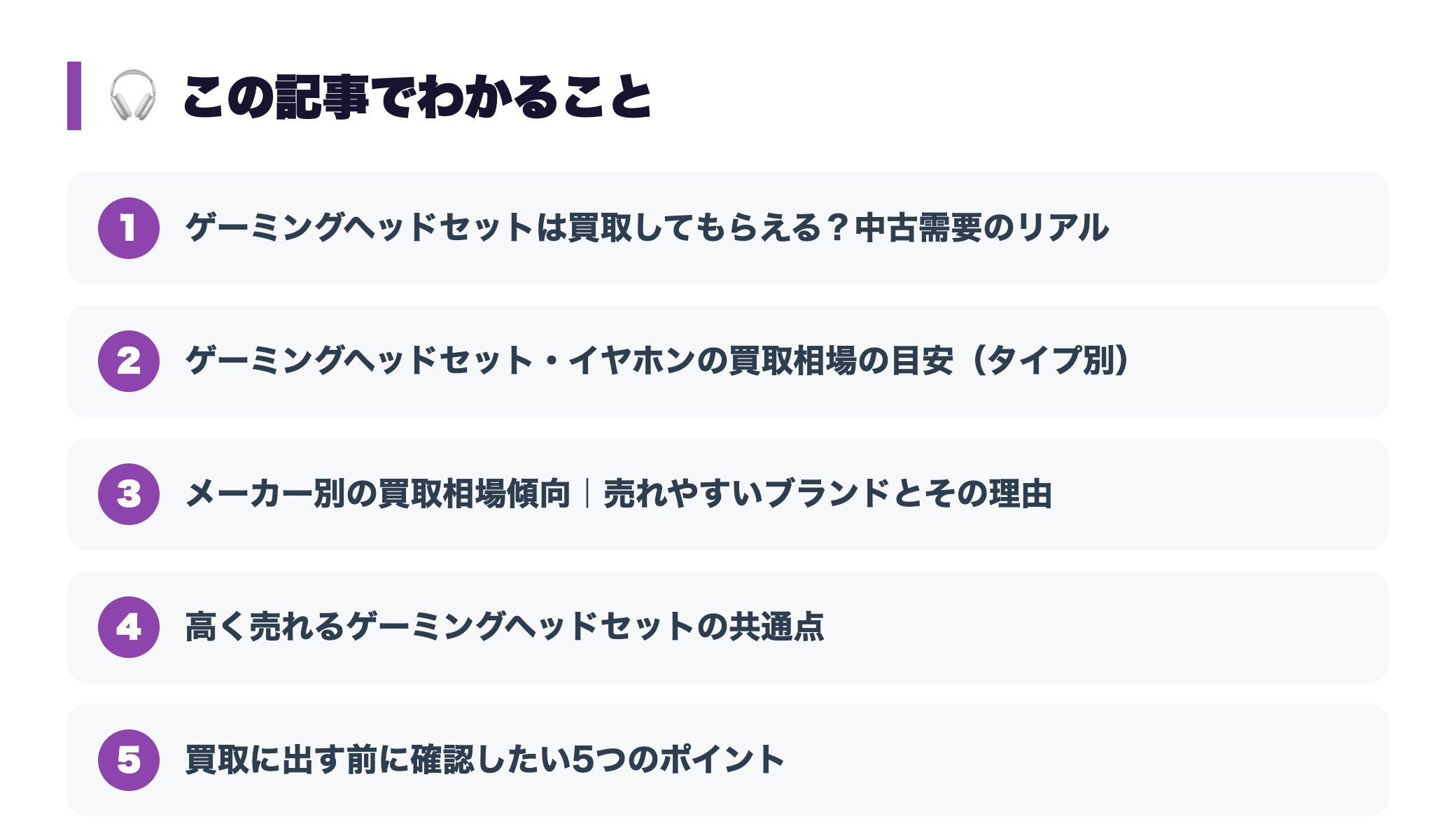 ゲーミングヘッドセットの買取相場は?売れるメーカー・処分前の確認点 『この記事でわかること』図