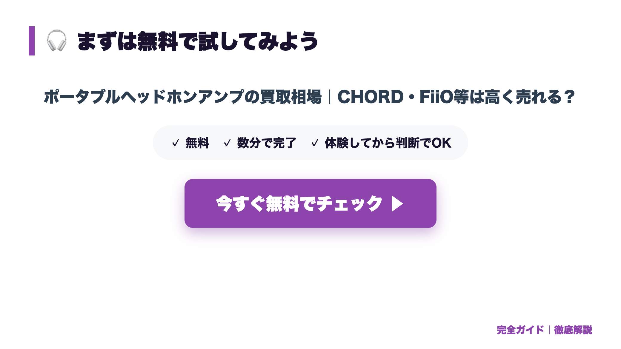 ポータブルヘッドホンアンプの買取相場｜CHORD・FiiO等は高く売れる？ まとめ図
