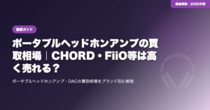 ポータブルヘッドホンアンプの買取相場｜CHORD・FiiO等は高く売れる？ eyecatch
