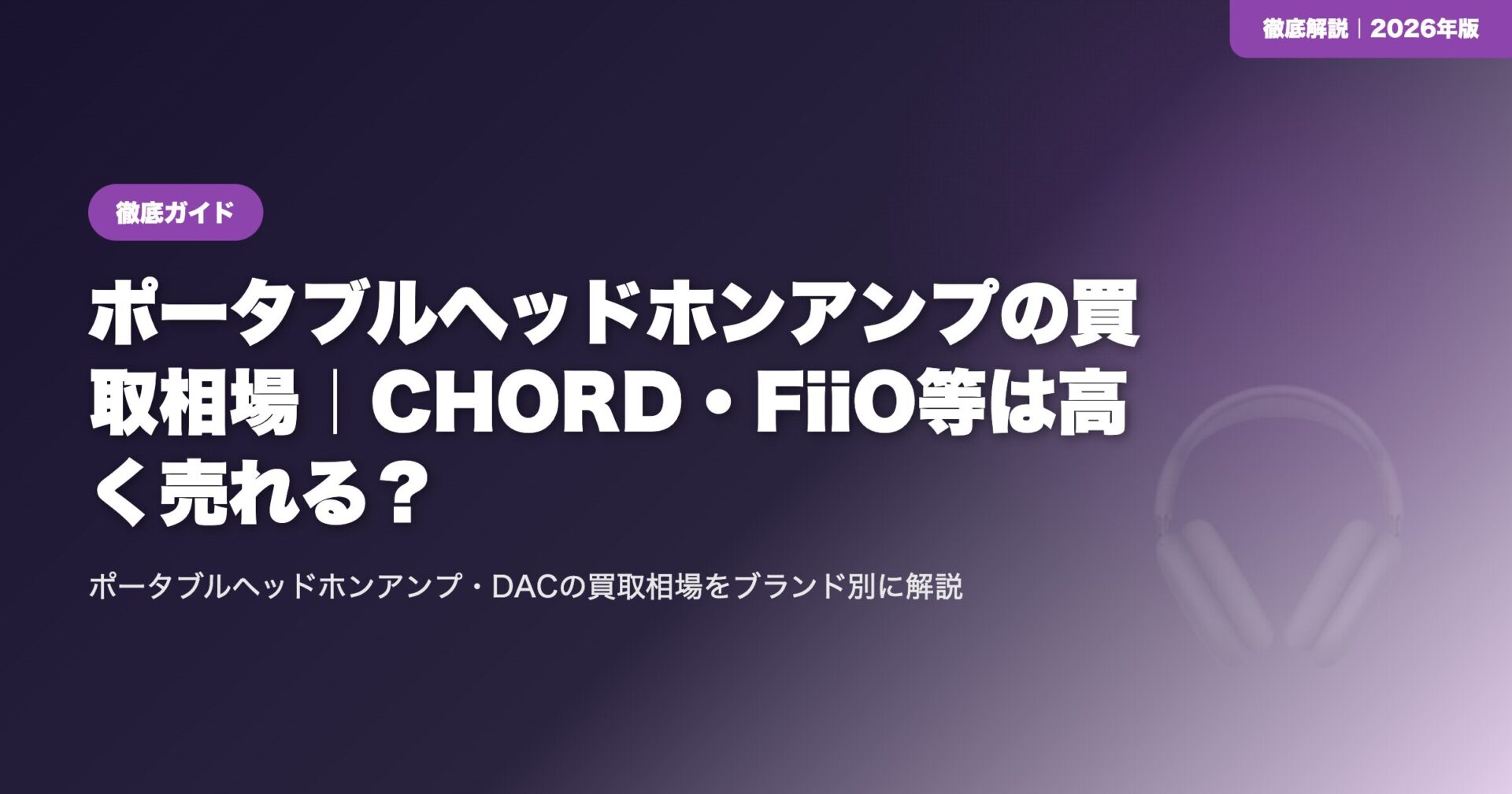 ポータブルヘッドホンアンプの買取相場｜CHORD・FiiO等は高く売れる？ eyecatch
