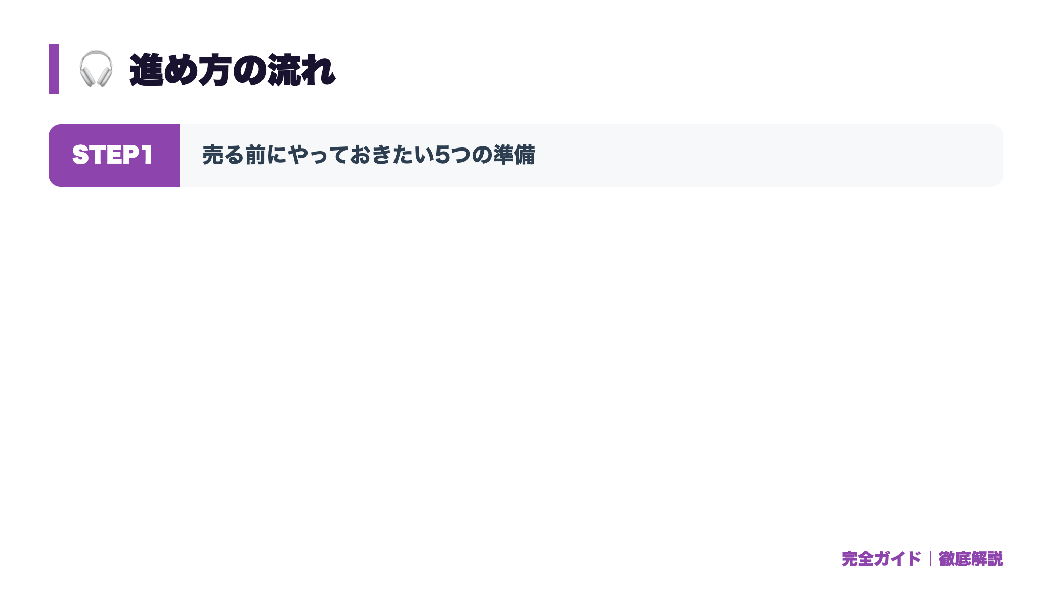 ポータブルヘッドホンアンプの買取相場｜CHORD・FiiO等は高く売れる？ 体験の流れ図