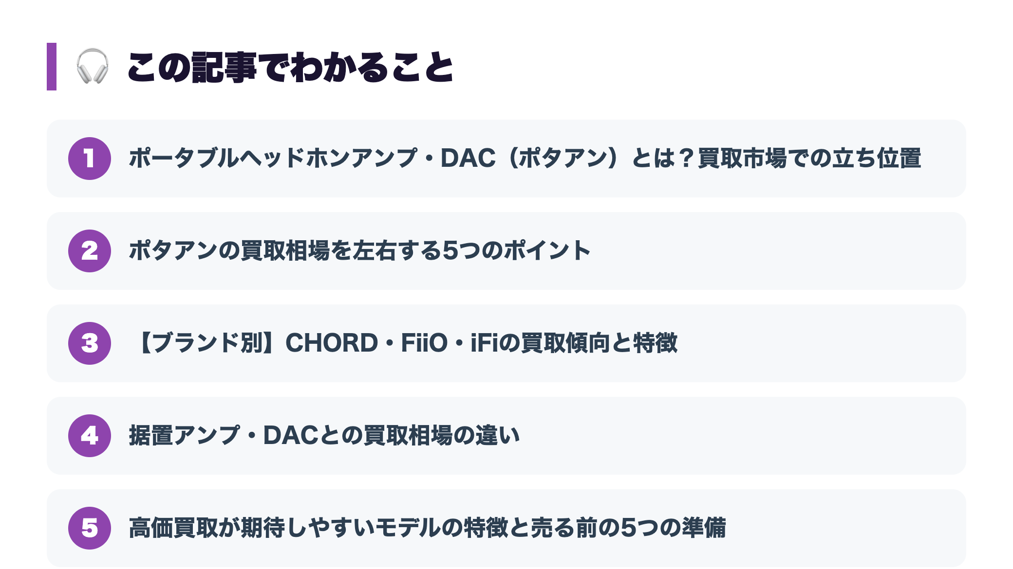 ポータブルヘッドホンアンプの買取相場｜CHORD・FiiO等は高く売れる？ 『この記事でわかること』図