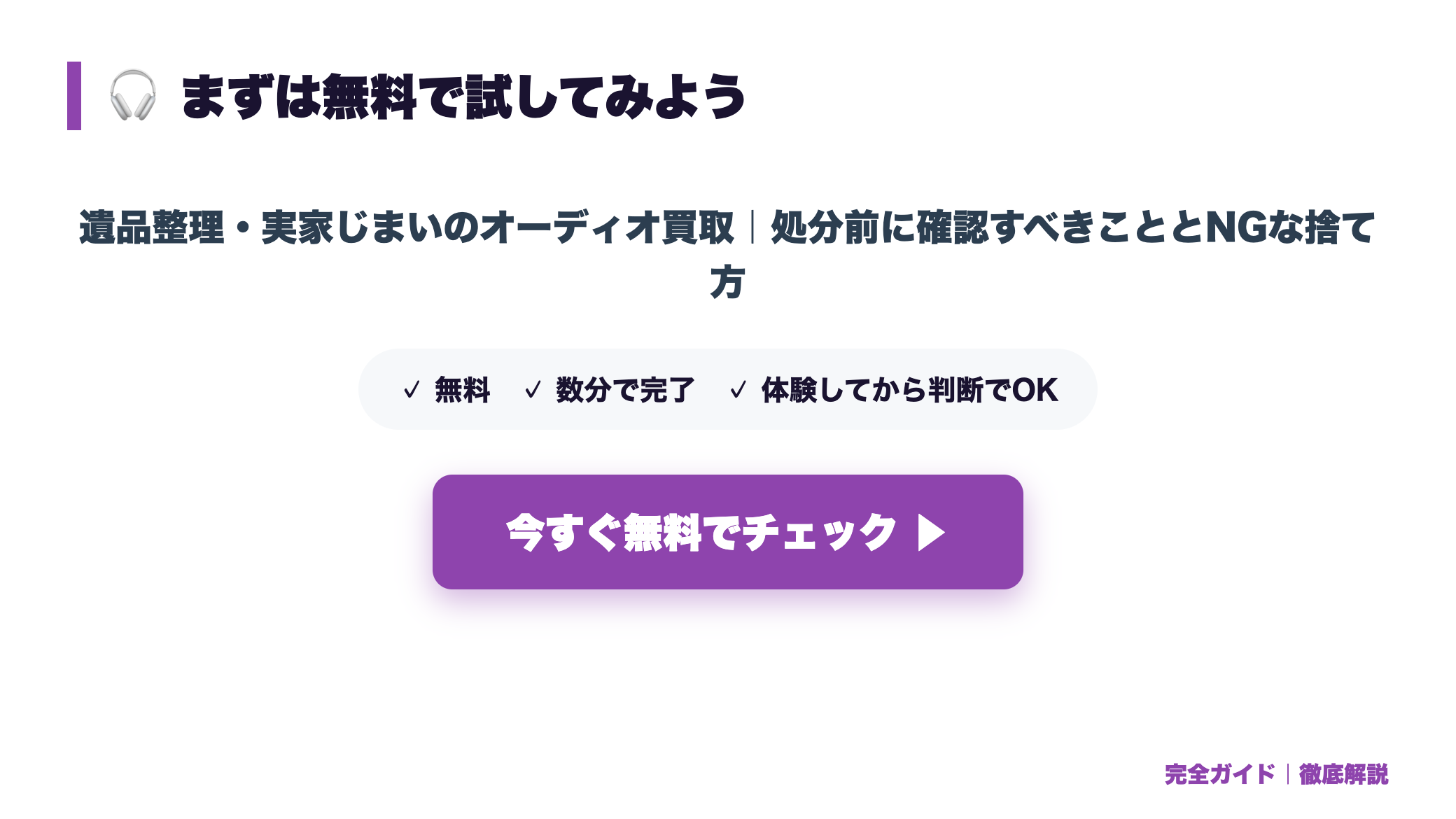 遺品整理・実家じまいのオーディオ買取|処分前に確認すべきこととNGな捨て方 まとめ図
