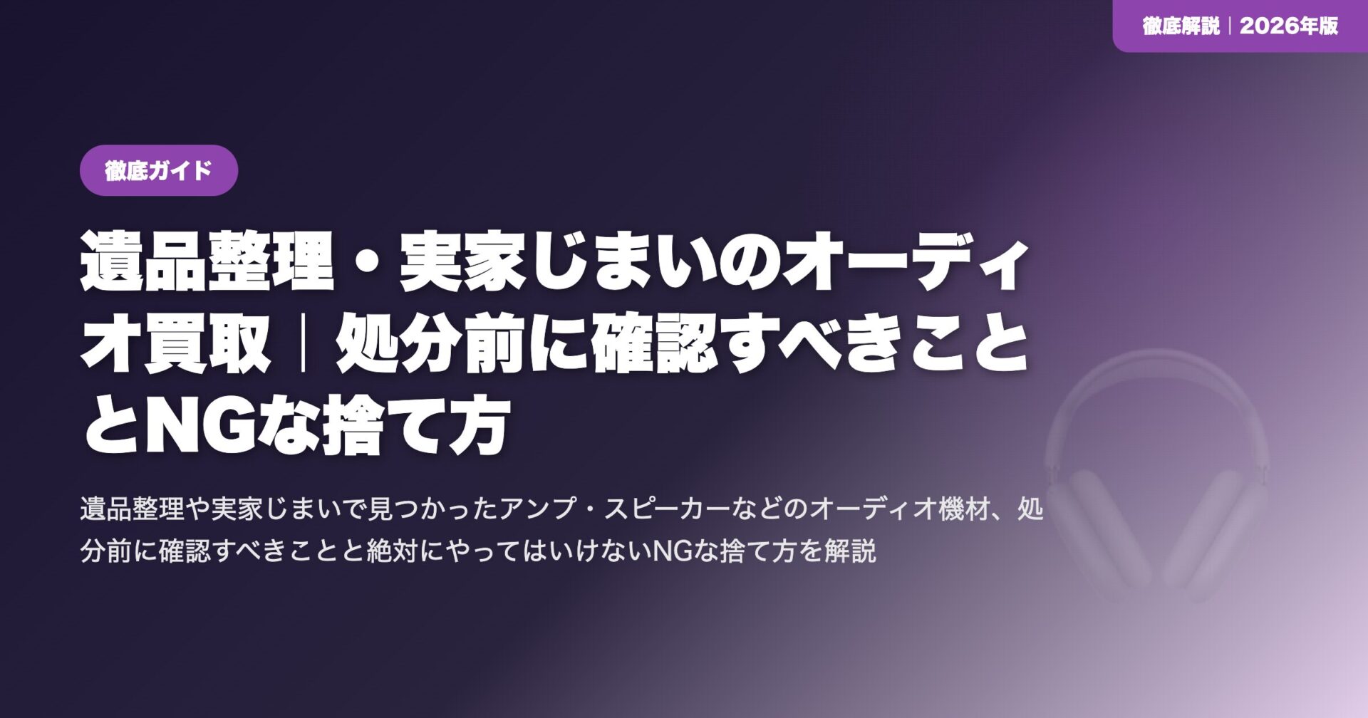 遺品整理・実家じまいのオーディオ買取|処分前に確認すべきこととNGな捨て方 eyecatch