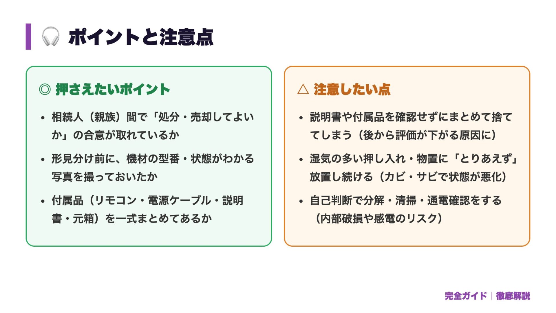 遺品整理・実家じまいのオーディオ買取|処分前に確認すべきこととNGな捨て方 正直レビュー図