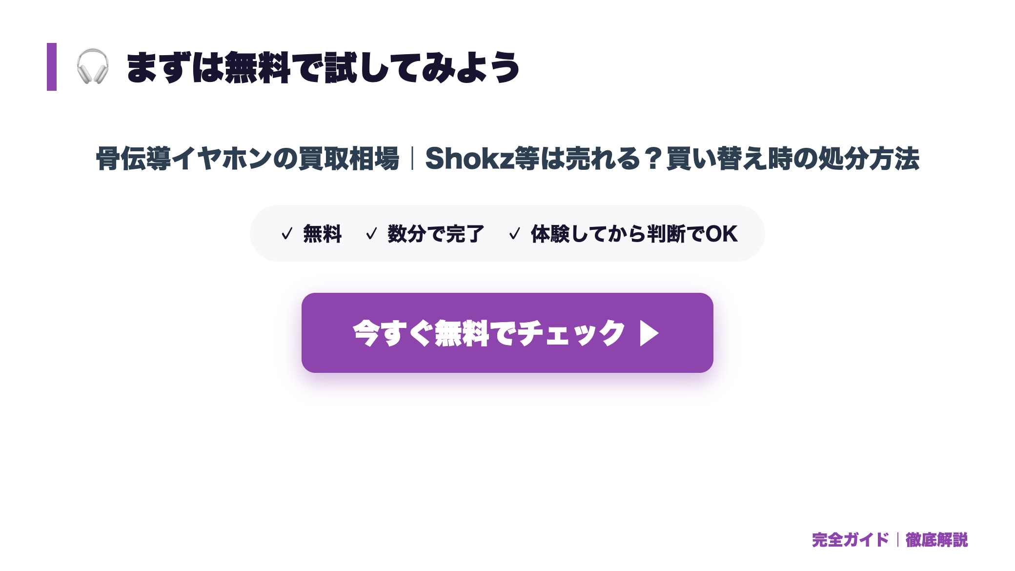 骨伝導イヤホンの買取相場|Shokz等は売れる?買い替え時の処分方法 まとめ図