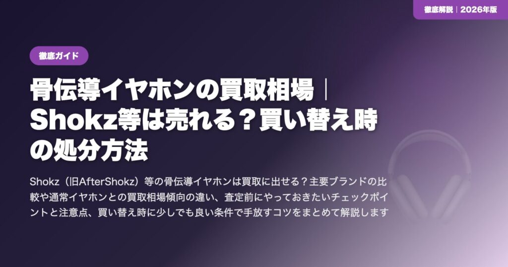 骨伝導イヤホンの買取相場｜Shokz等は売れる？買い替え時の処分方法 eyecatch