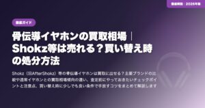 骨伝導イヤホンの買取相場｜Shokz等は売れる？買い替え時の処分方法 eyecatch